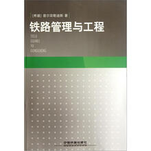 铁路管理与工程