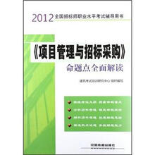 2012全国招标师职业水平考试辅导用书：《项目管理与招标采购》命题点全面解读