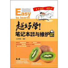 超好学！笔记本电脑使用与维护（全图解100%）（附光盘1张）