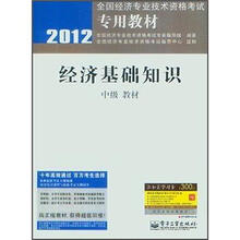 2012全国经济专业技术资格考试专用教材：经济基础知识（中级教材）