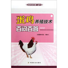 蛋鸡养殖技术百问百答