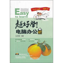 超好学！电脑办公（全图解100%）（附光盘1张）