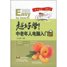 超好学!中老年人电脑入门(全图解100%)(附光盘1张)