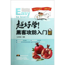 超好学!黑客攻防入门(全图解100%)(附光盘1张)