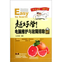 超好学!电脑维护与故障排除(全图解100%)(附光盘)
