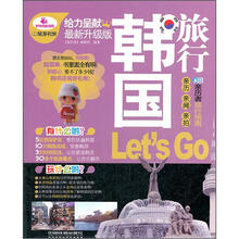旅游书架：韩国旅行Let’s go
