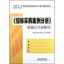 2012全国招标师职业水平考试辅导用书：《招标采购案例分析》命题点全面解读