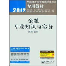 2012全国经济专业技术资格考试专用教材:金融专业知识与实务(初级教材)
