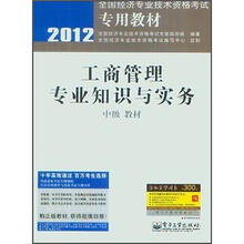 2012全国经济专业技术资格考试专用教材:工商管理专业知识与实务(中级教材)