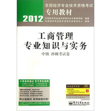 2012全国经济专业技术资格考试专用教材：工商管理专业知识与实务（中级冲刺考试卷）