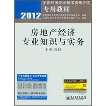 2012全国经济专业技术资格考试专用教材：房地产经济专业知识与实务（中级教材）