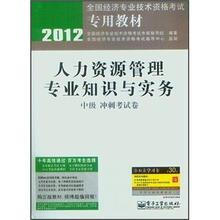 2012全国经济专业技术资格考试专用教材:人力资源管理专业知识与实务(中级冲刺考试卷)
