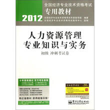 2012全国经济专业技术资格考试专用教材:人力资源管理专业知识与实务(初级冲刺考试卷)