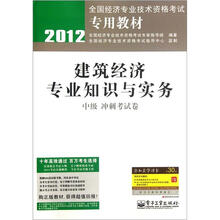2012全国经济专业技术资格考试专用教材：建筑经济专业知识与实务（中级冲刺考试卷）