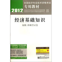 2012全国经济专业技术资格考试专用教材:经济基础知识(初级冲刺考试卷)