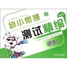 幼小衔接测试精编：语言1
