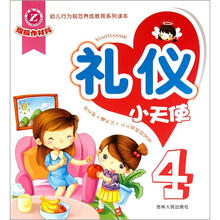 幼儿行为规范养成教育系列读本：礼仪小天使4