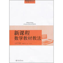 新课程数学教材教法