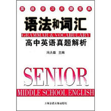 英语学习大雄宝典·语法和词汇:高中英语真题解析