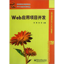 卓越工程师培养计划十二五规划教材：Web应用项目开发