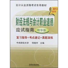 会计考试用书：财经法规与会计职业道德应试指南（2013最新版）