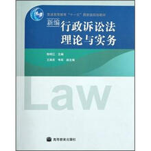 普通高等教育十一五国家级规划教材：新编行政诉讼法理论与实务