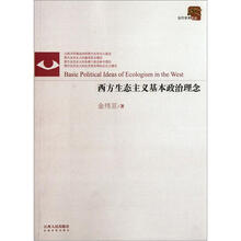 西方生态主义基本政治理念
