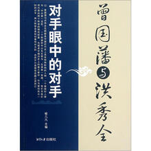 对手眼中的对手：曾国藩与洪秀全
