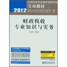 2012全国经济专业技术资格考试专用教材：财政税收专业知识与实务（中级教材）