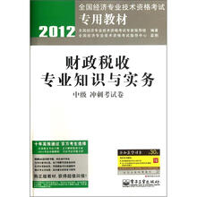 2012全国经济专业技术资格考试专用教材：财政税收专业知识与实务（中级冲刺考试卷）
