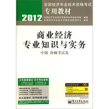 2012全国经济专业技术资格考试专用教材:商业经济专业知识与实务(中级冲刺考试卷)