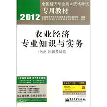 2012全国经济专业技术资格考试专用教材：农业经济专业知识与实务（中级冲刺考试卷）