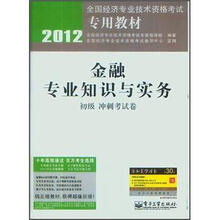 2012全国经济专业技术资格考试专用教材:金融专业知识与实务(初级冲刺考试卷)