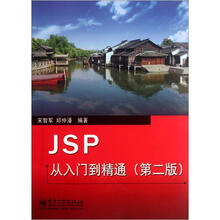 JSP从入门到精通（第2版）