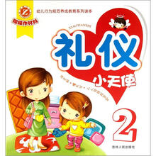 幼儿行为规范养成教育系列读本：礼仪小天使2