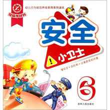 幼儿行为规范养成教育系列读本：安全小卫士6