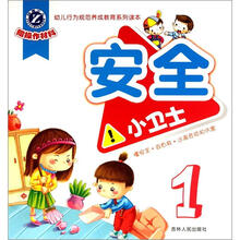 幼儿行为规范养成教育系列读本：安全小卫士1