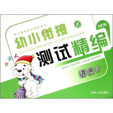 幼小衔接测试精编：语言2