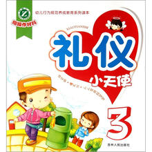 幼儿行为规范养成教育系列读本：礼仪小天使3