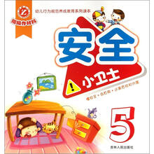 幼儿行为规范养成教育系列读本：安全小卫士5