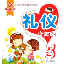 幼儿行为规范养成教育系列读本：礼仪小天使5
