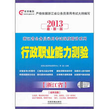 浙江省公务员录用考试深度精讲系列：行政职业能力测验（浙江省）（2013最新版）（附光盘）