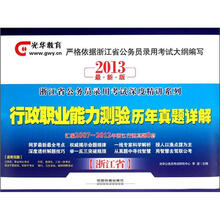 光华教育·浙江省公务员录用考试深度精讲系列:行政职业能力测验历年真题详解(2013最新版)
