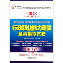 光华教育·浙江省公务员录用考试深度精讲系列:行政职业能力测验全真模拟试卷(2013最新版)