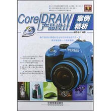 CorelDRAW产品设计案例精析