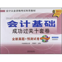会计从业资格考试专用教材：会计基础成功过关十套卷（2013最新版）（附光盘）