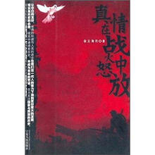 真情在战火中怒放