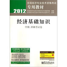 2012全国经济专业技术资格考试专用教材:经济基础知识(中级冲刺考试卷)