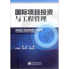 国际项目投资与工程管理
