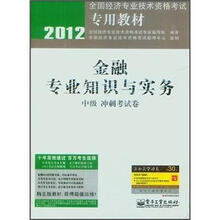 2012全国经济专业技术资格考试专用教材：金融专业知识与实务（中级冲刺考试卷）